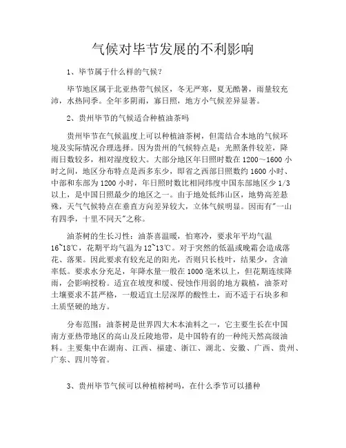 气候对毕节发展的不利影响
