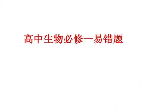 高中生物易错题