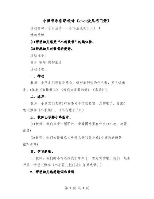 小班音乐活动设计《小小蛋儿把门开》(二篇)
