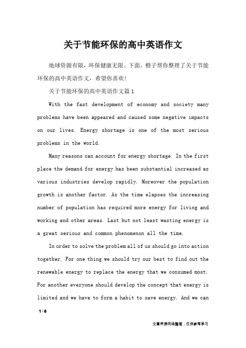 关于节能环保的高中英语作文_作文专题