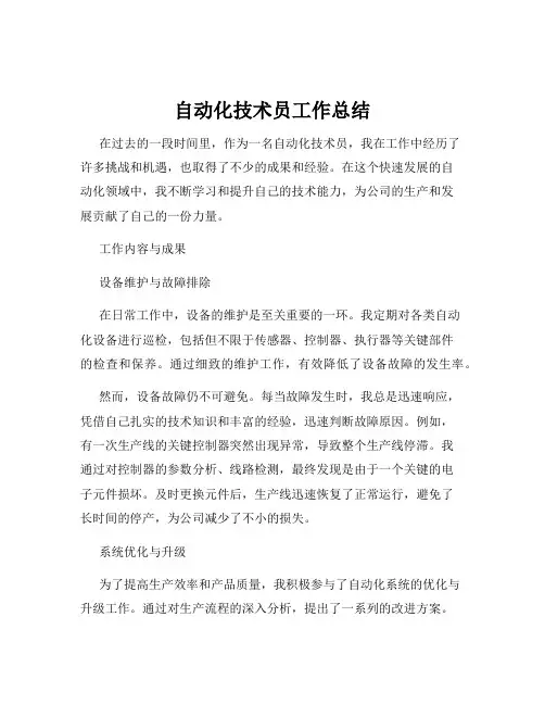 自动化技术员工作总结