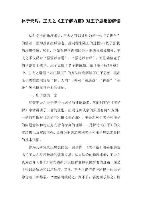 休于天均：王夫之《庄子解内篇》对庄子思想的解读-精选文档