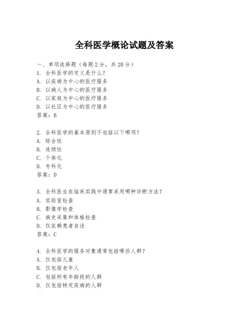 全科医学概论试题及答案
