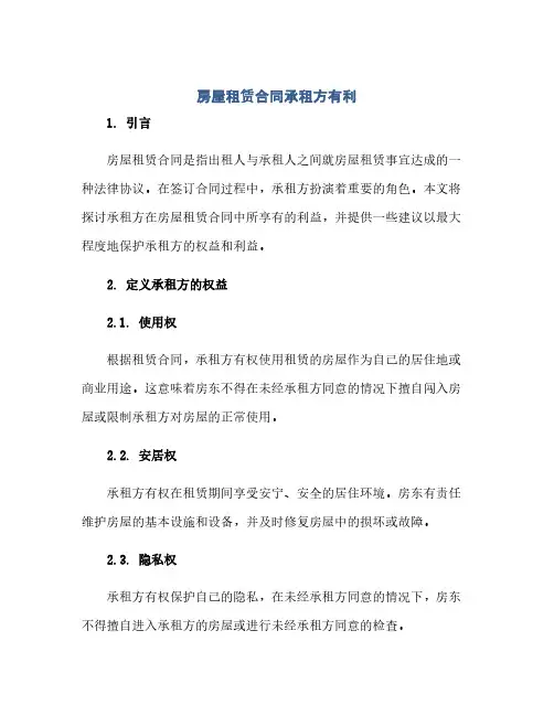 房屋租赁合同承租方 房屋租赁合同承租方有利(范本文)