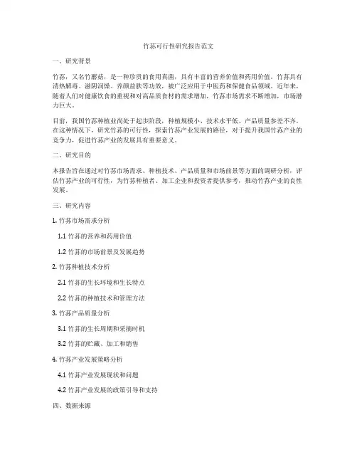 竹荪可行性研究报告范文