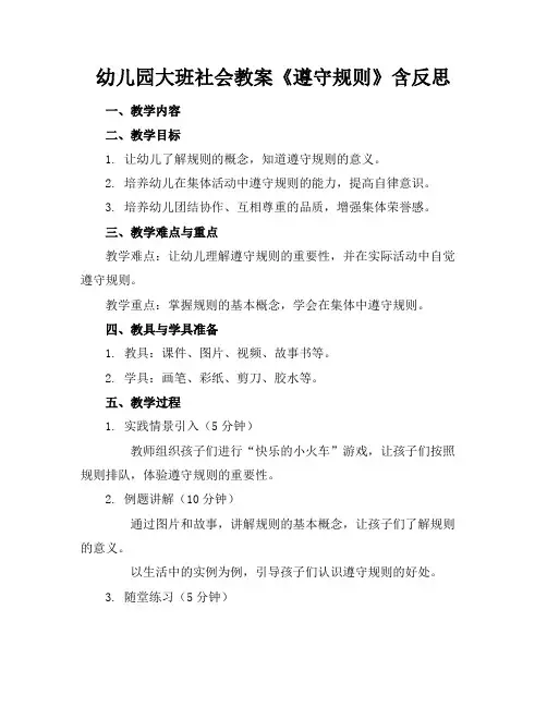 幼儿园大班社会教案《遵守规则》含反思