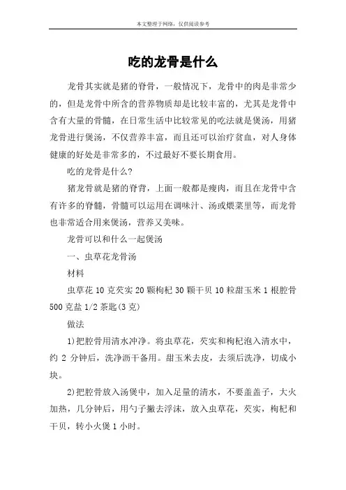 吃的龙骨是什么
