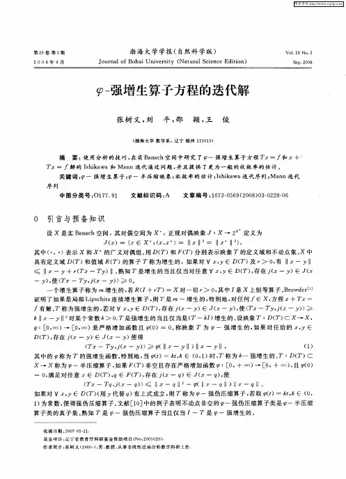 φ-强增生算子方程的迭代解