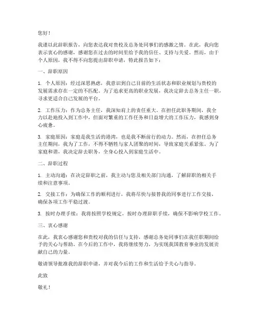 中小学总务主任辞职报告