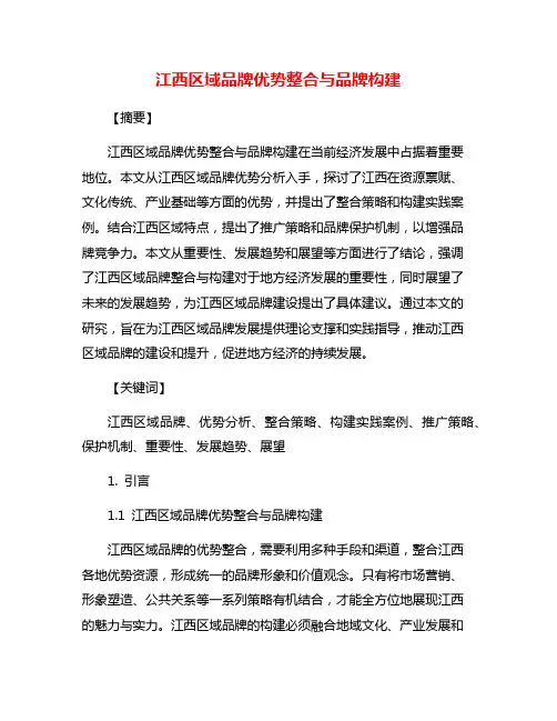 江西区域品牌优势整合与品牌构建