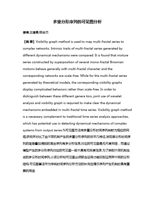 多重分形序列的可见图分析