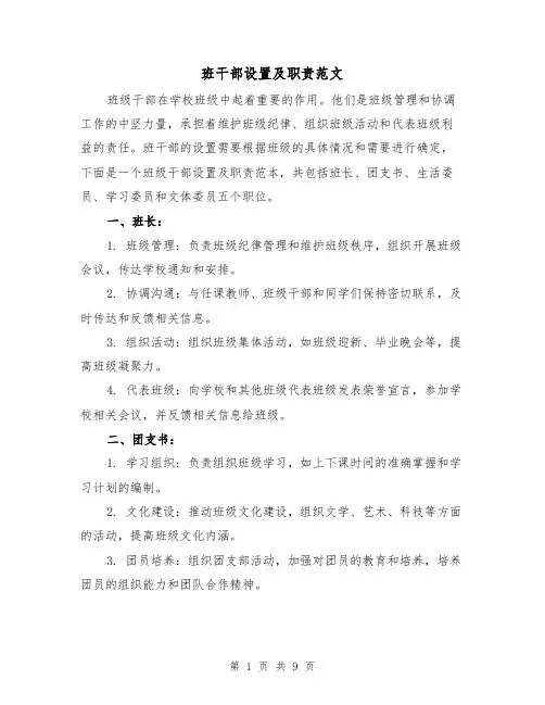班干部设置及职责范文(4篇)