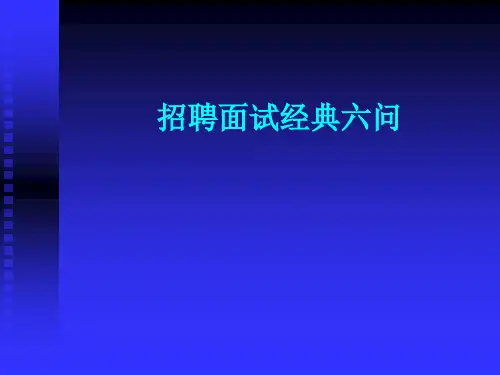 招聘面试经典六问+简历与面试技巧策略