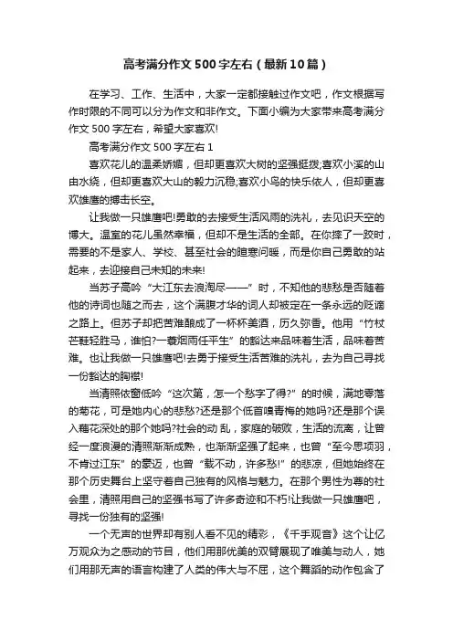 高考满分作文500字左右（最新10篇）