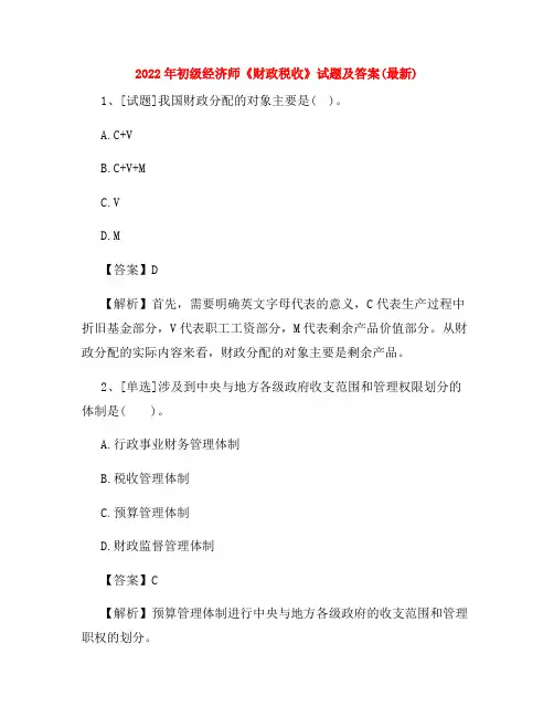 2022年初级经济师《财政税收》试题及答案(最新)