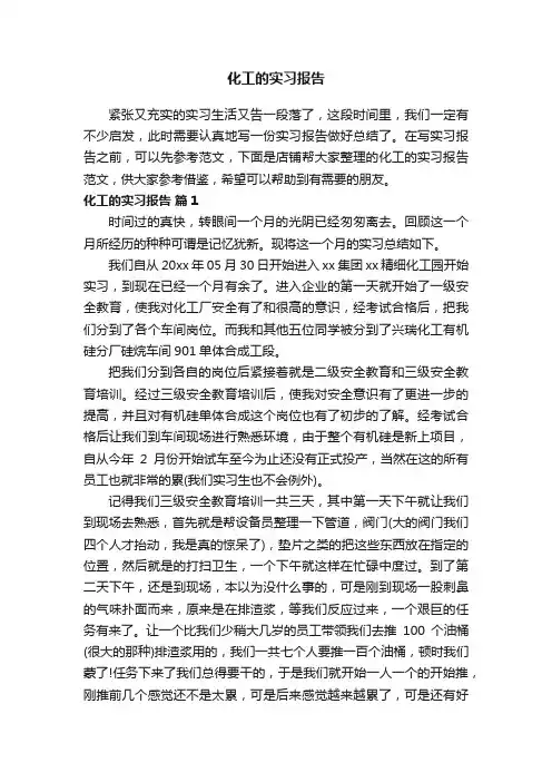 化工的实习报告