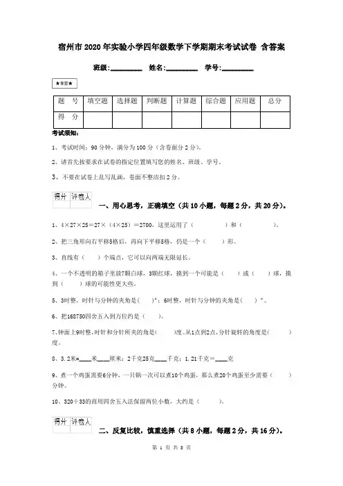 宿州市2020年实验小学四年级数学下学期期末考试试卷 含答案