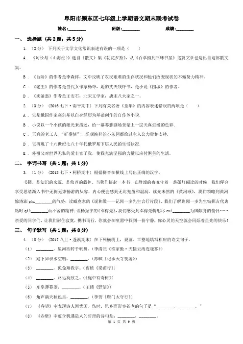阜阳市颍东区七年级上学期语文期末联考试卷