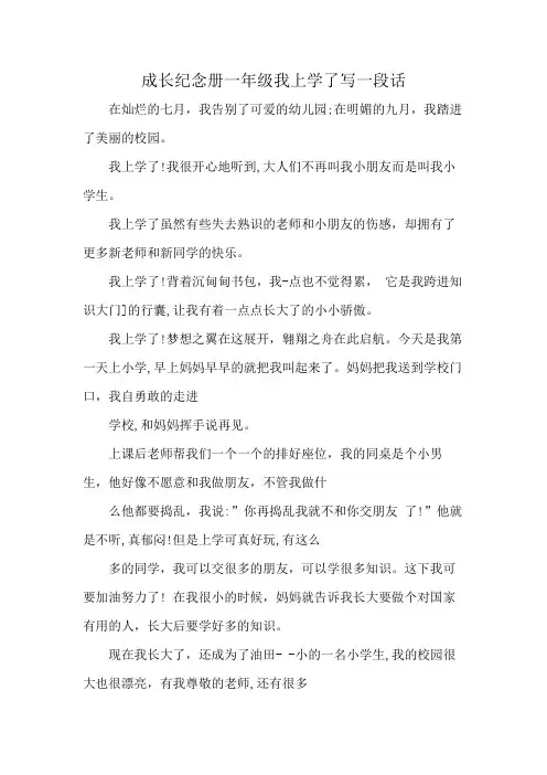 成长纪念册一年级我上学了写一段话