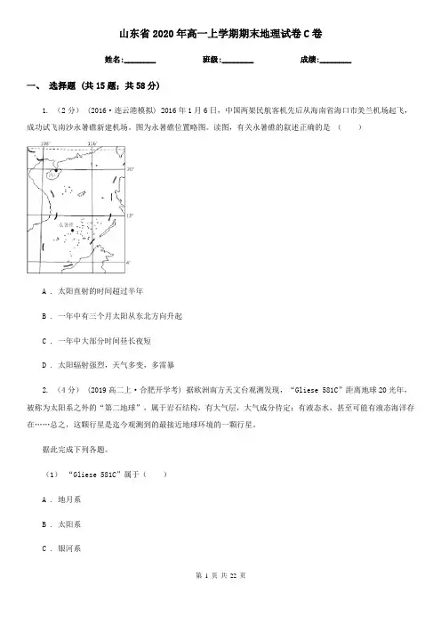 山东省2020年高一上学期期末地理试卷C卷