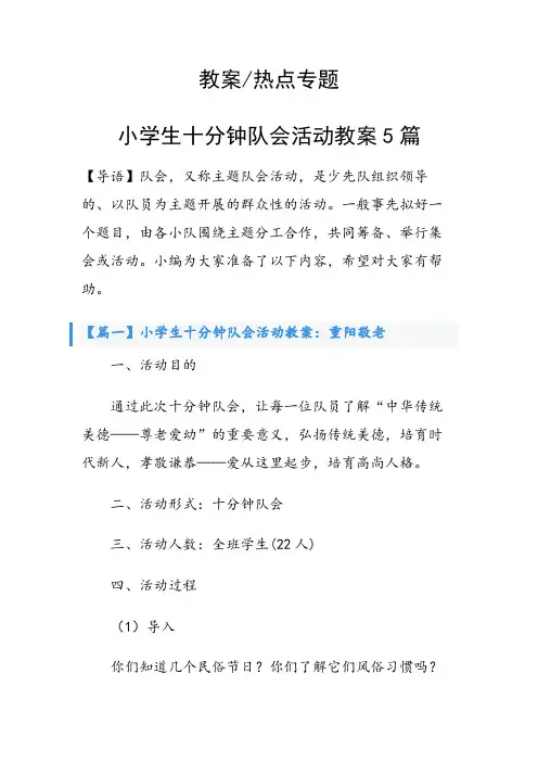 小学生十分钟队会活动教案5篇