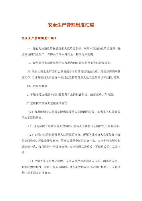 安全生产管理制度汇编