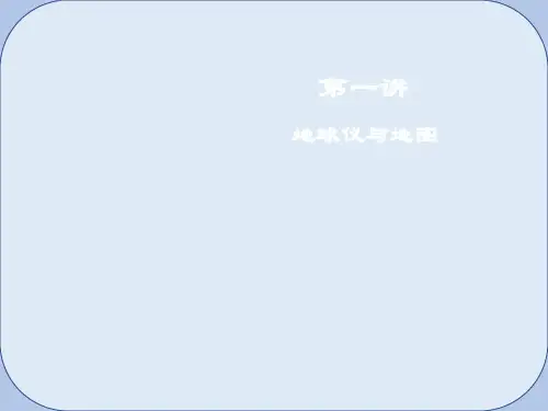 2019届高考地理一轮复习第1章地球与地图第一讲地球仪与地图课件新人教版
