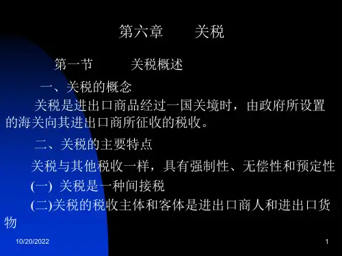第六章关税措施课件