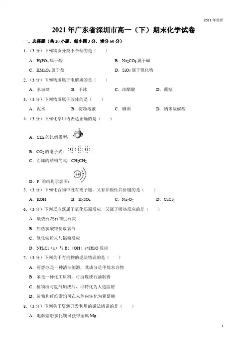2021年广东省深圳市高一(下)期末化学试卷(含答案解析)