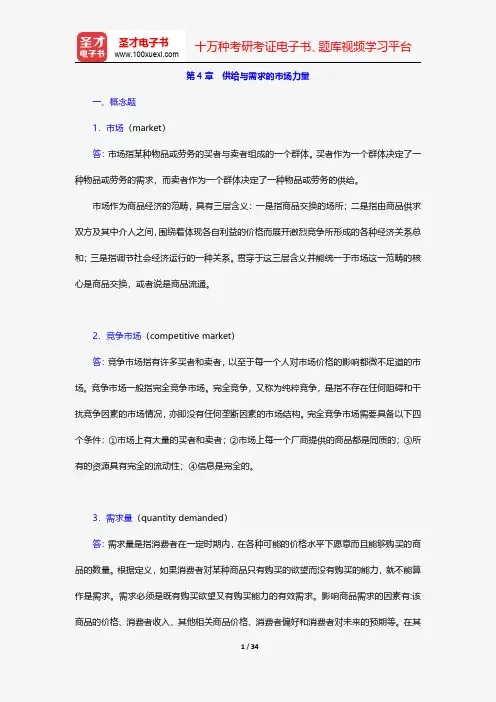 曼昆《经济学原理(微观经济学分册)》(第6版)课后习题详解供给与需求的市场力量【圣才出品】