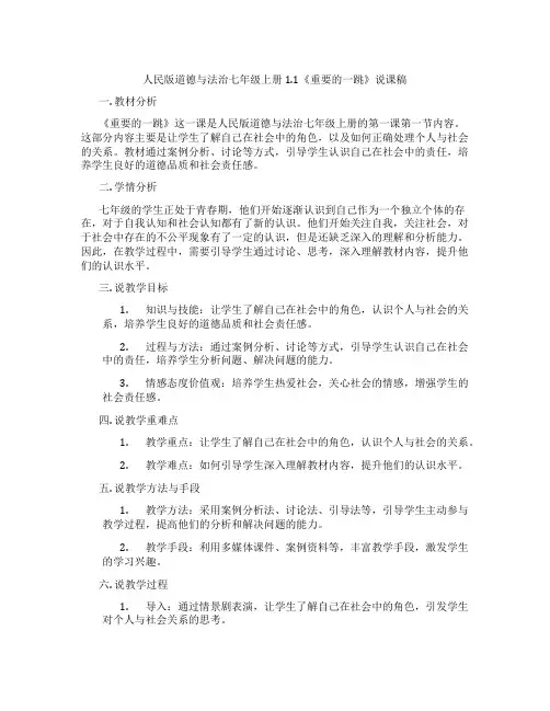 人民版道德与法治七年级上册1.1《重要的一跳》说课稿