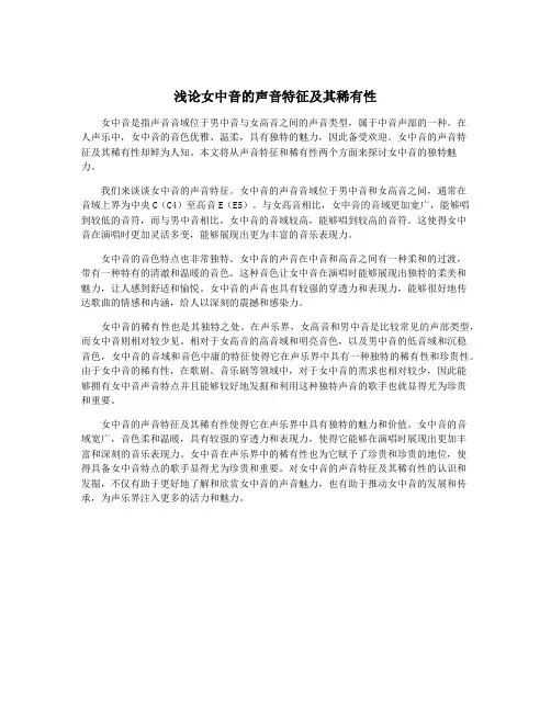 浅论女中音的声音特征及其稀有性