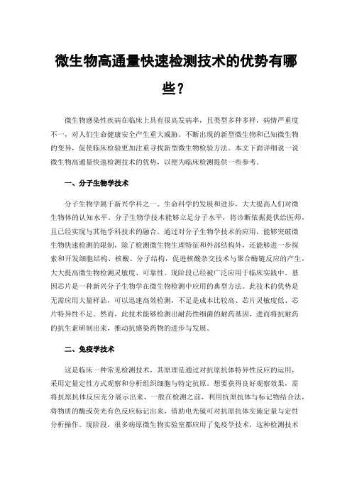 微生物高通量快速检测技术的优势有哪些？