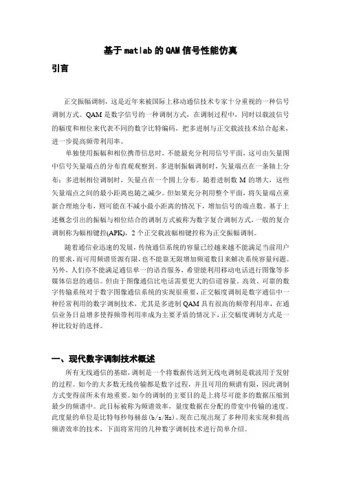 基于matlab的QAM信号性能仿真