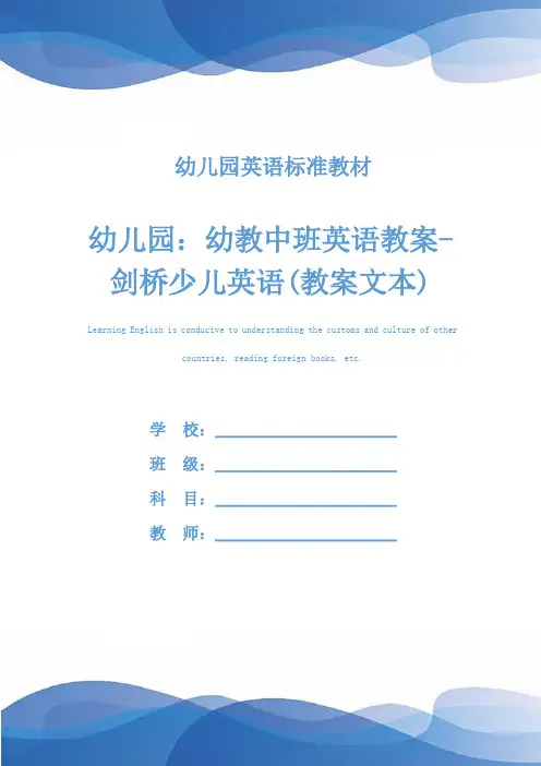 幼儿园：幼教中班英语教案-剑桥少儿英语(教案文本)