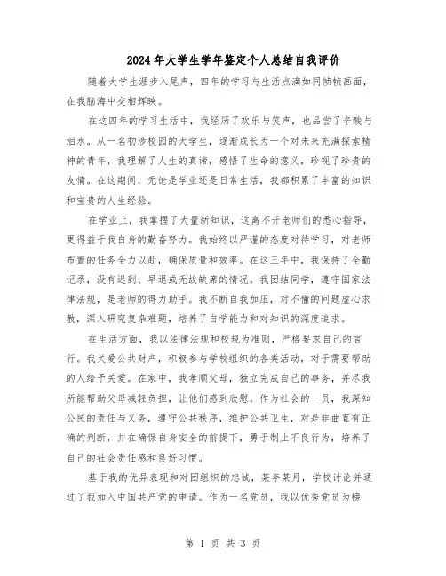 2024年大学生学年鉴定个人总结自我评价（二篇）