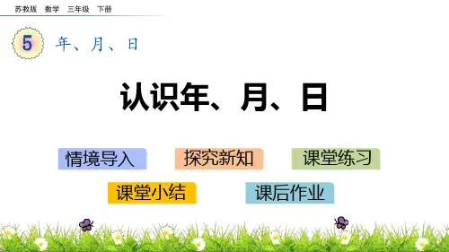 《认识年、月、日》年月日PPT教学课件