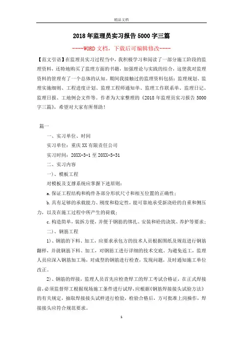2018年监理员实习报告5000字三篇