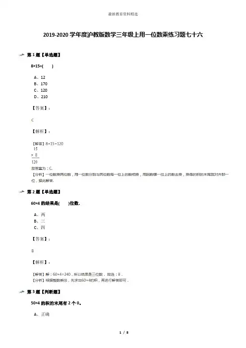2019-2020学年度沪教版数学三年级上用一位数乘练习题七十六