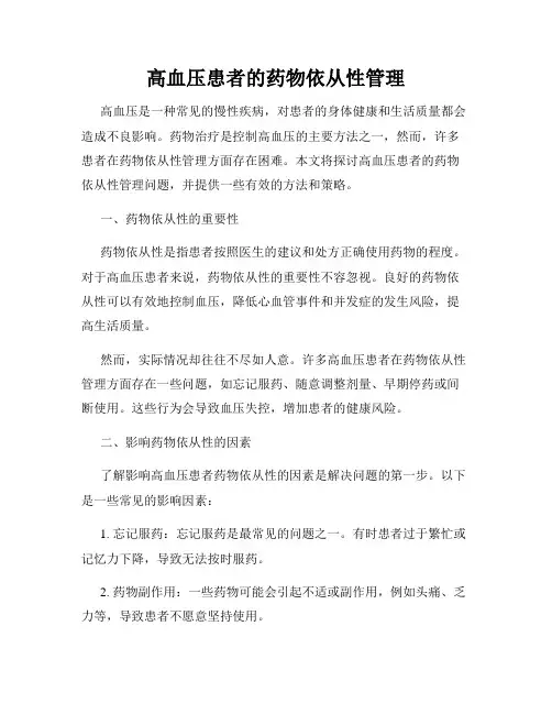 高血压患者的药物依从性管理