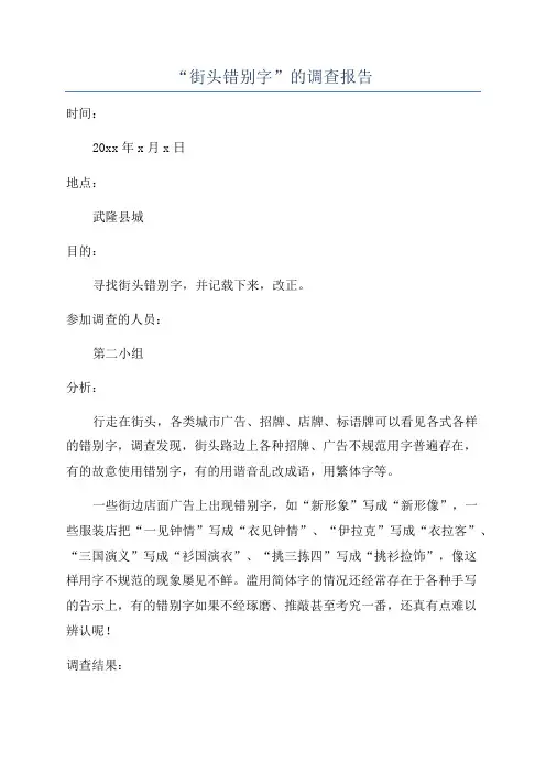 “街头错别字”的调查报告