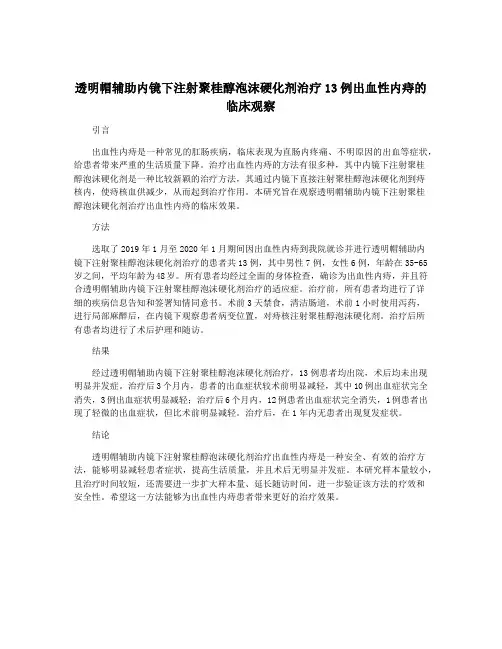 透明帽辅助内镜下注射聚桂醇泡沫硬化剂治疗13例出血性内痔的临床观察
