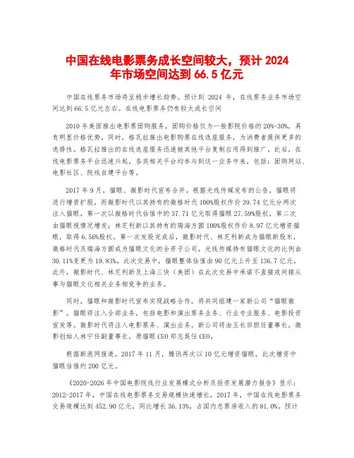 中国在线电影票务成长空间较大,预计2024年市场空间达到66.5亿元