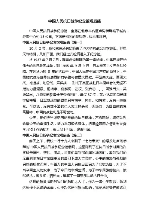 中国人民抗日战争纪念馆观后感