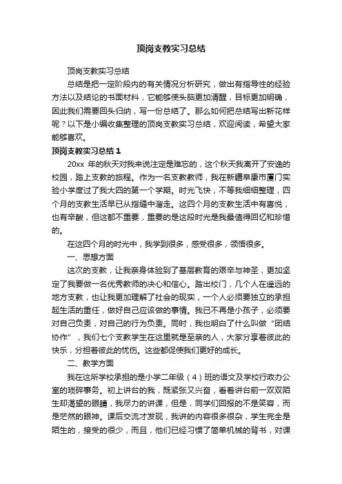 顶岗支教实习总结