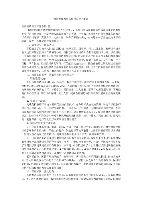 教师继续教育工作总结优秀6篇