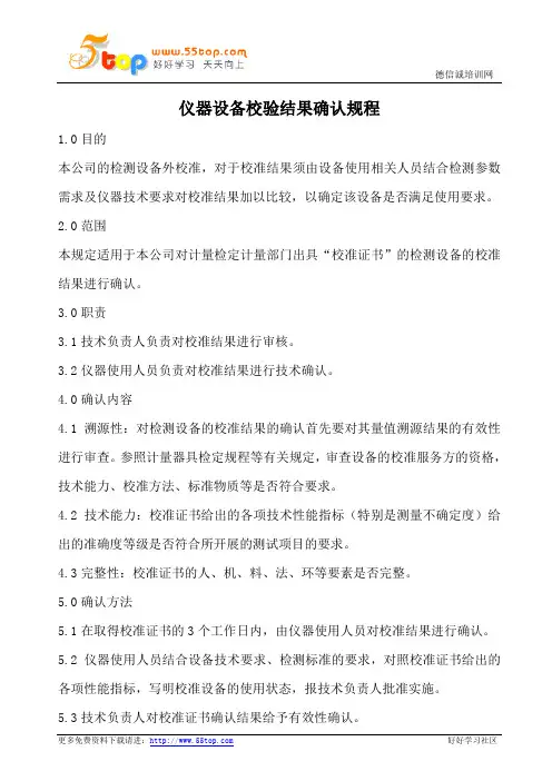 仪器设备校验结果确认规程