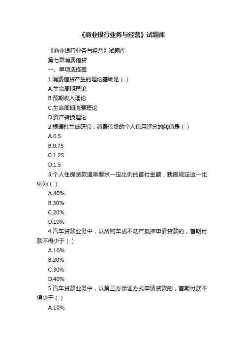 《商业银行业务与经营》试题库