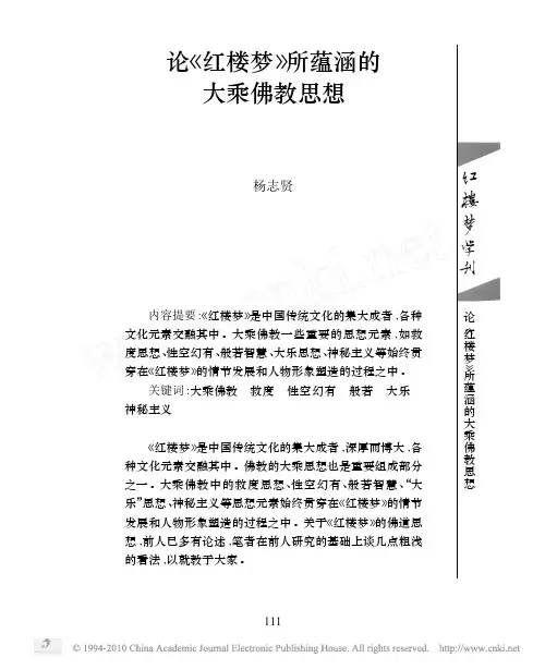 论_红楼梦_所蕴涵的大乘佛教思想