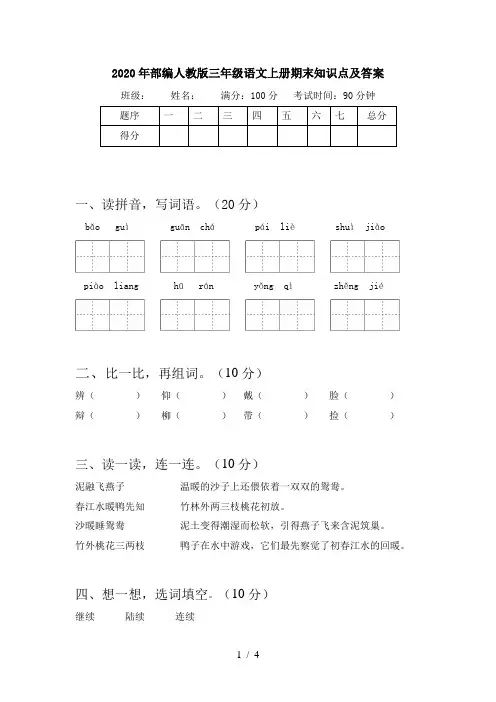 2020年部编人教版三年级语文上册期末知识点及答案